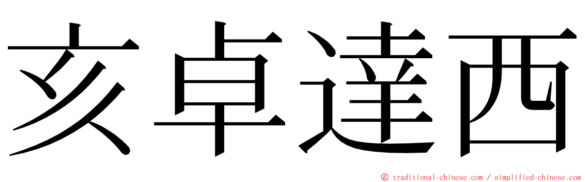 亥卓達西 ming font