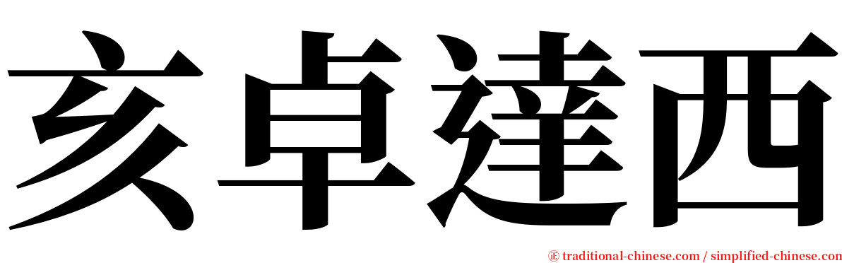 亥卓達西 serif font