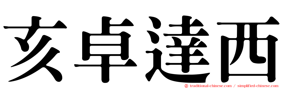 亥卓達西