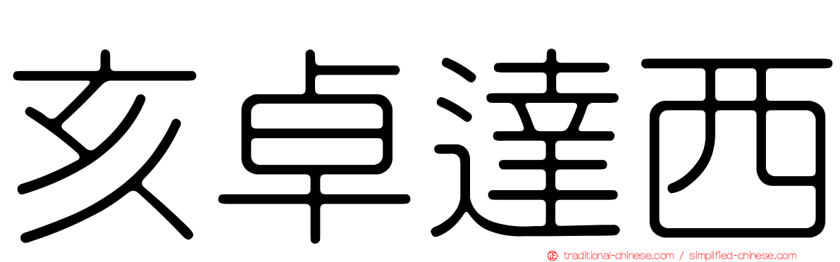 亥卓達西