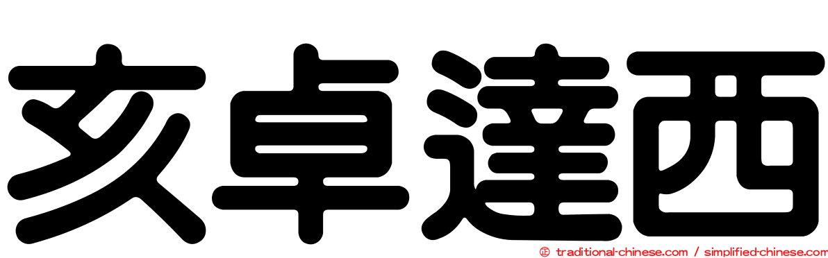 亥卓達西