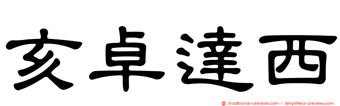 亥卓達西