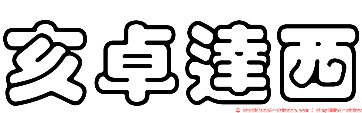 亥卓達西
