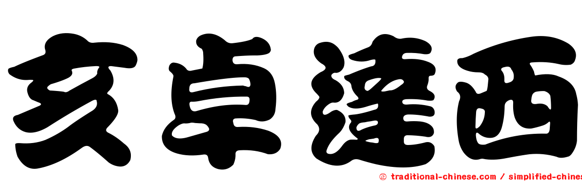 亥卓達西