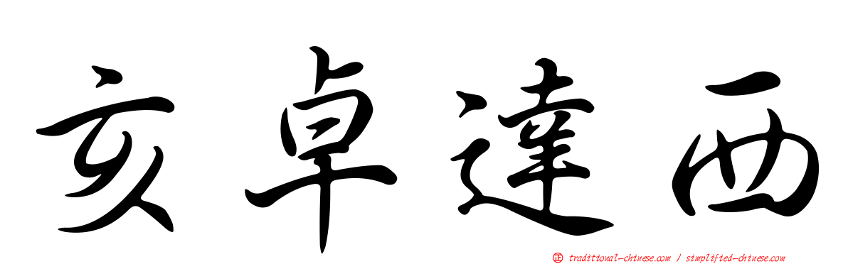 亥卓達西