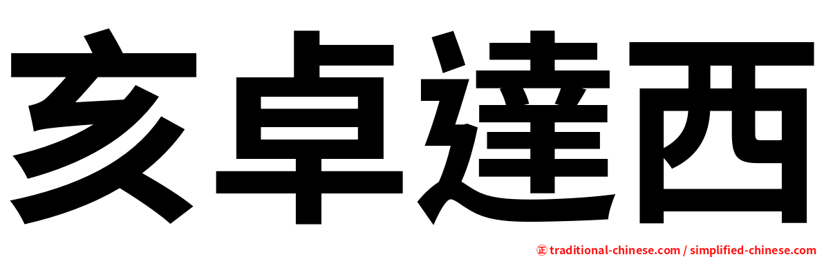 亥卓達西