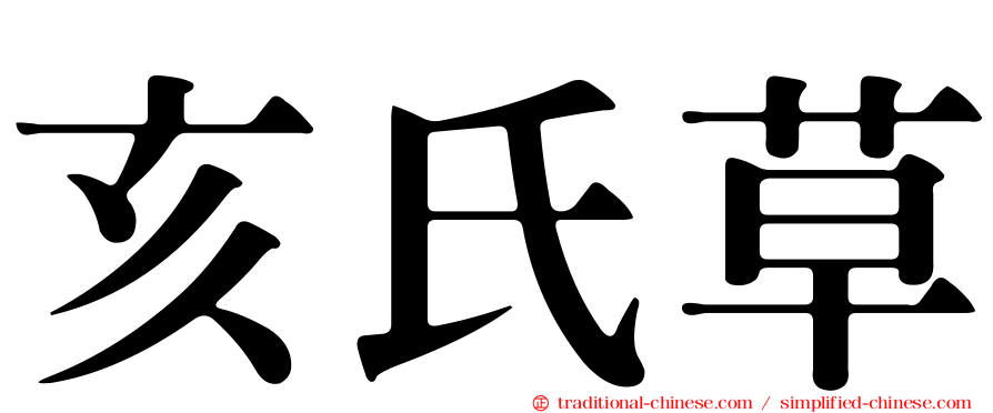 亥氏草
