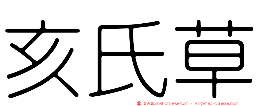 亥氏草