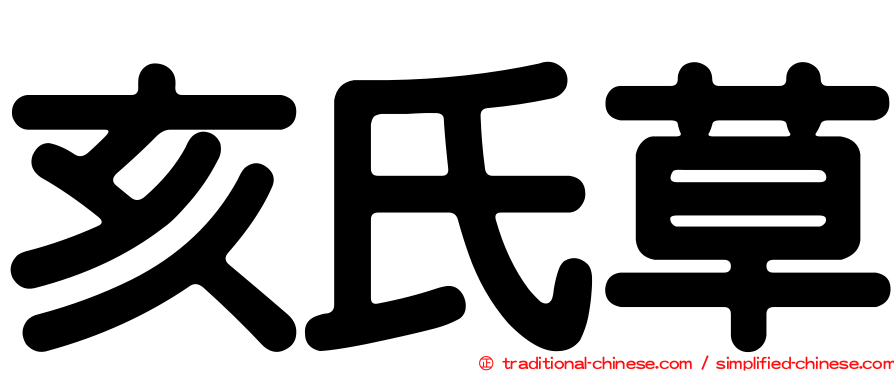 亥氏草