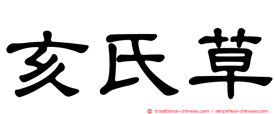 亥氏草