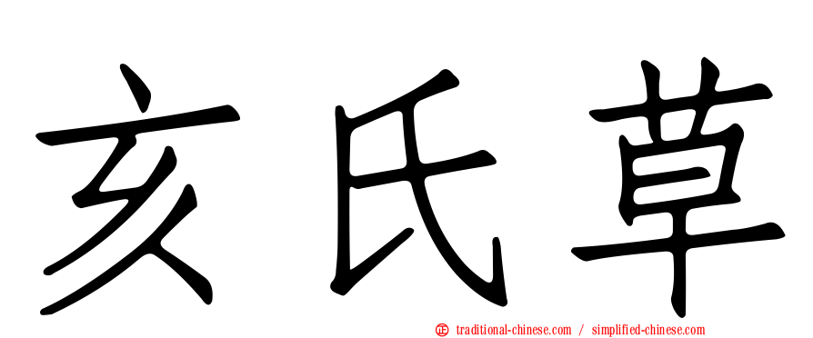 亥氏草