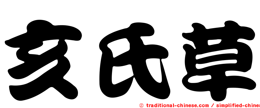 亥氏草