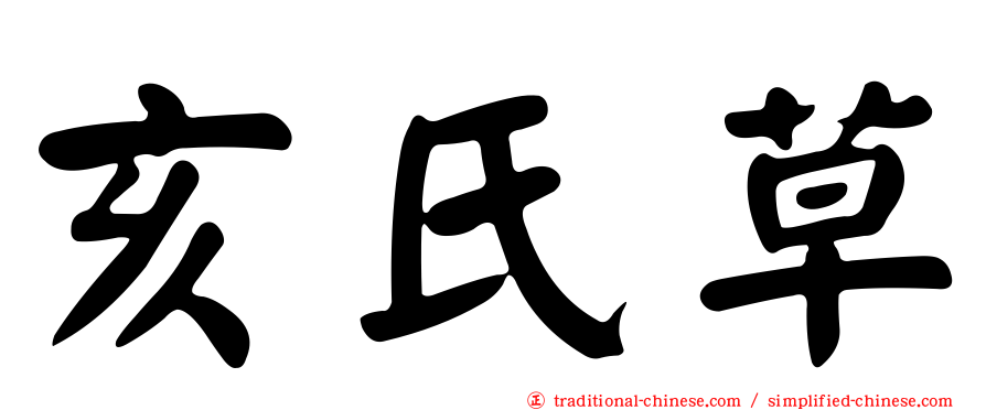 亥氏草