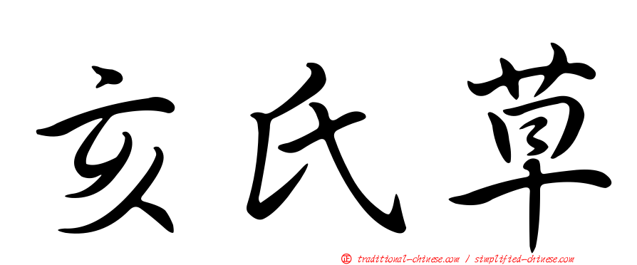 亥氏草