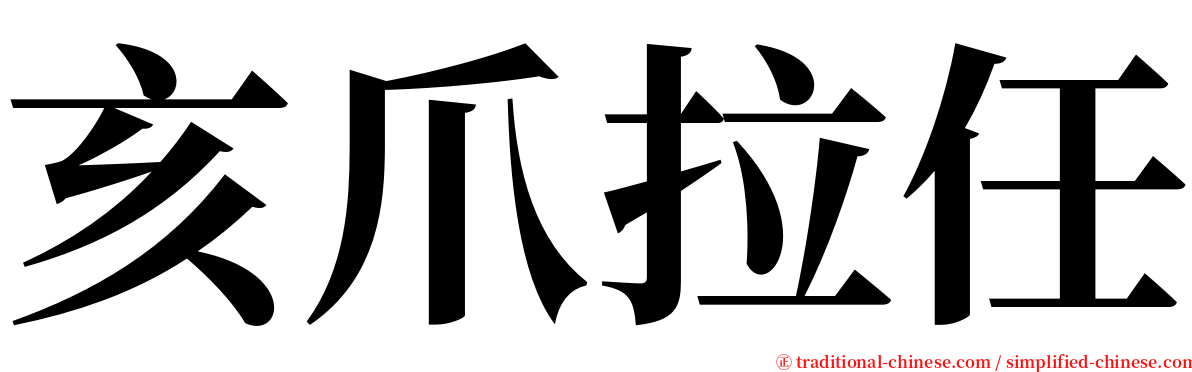 亥爪拉任 serif font