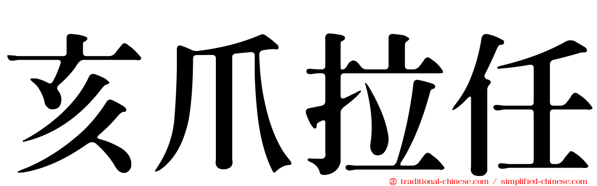 亥爪拉任