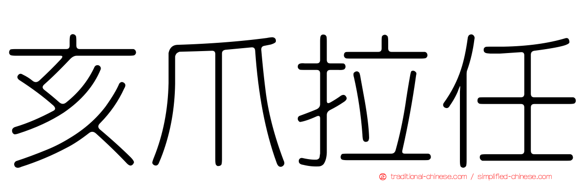 亥爪拉任