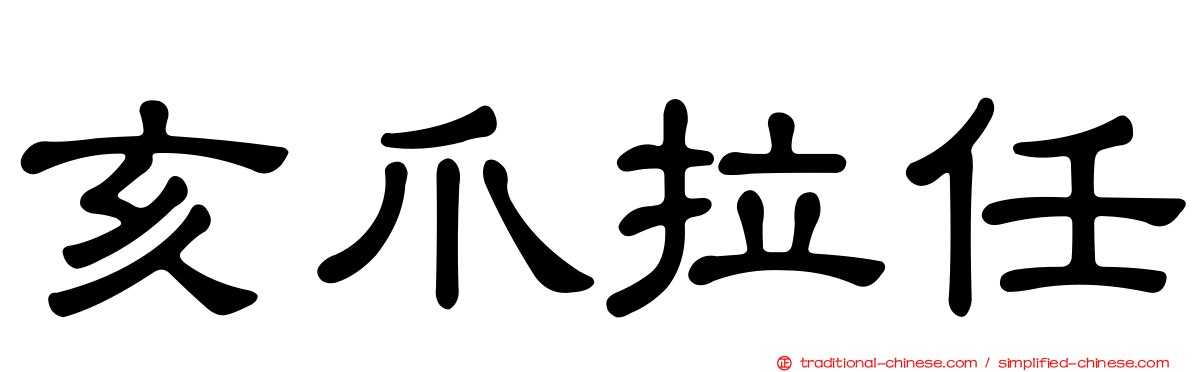 亥爪拉任