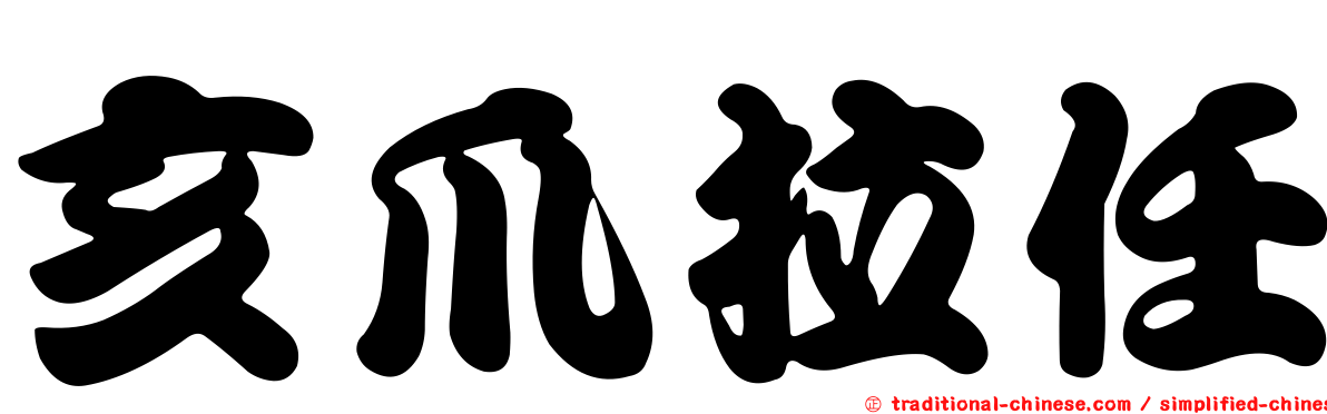 亥爪拉任