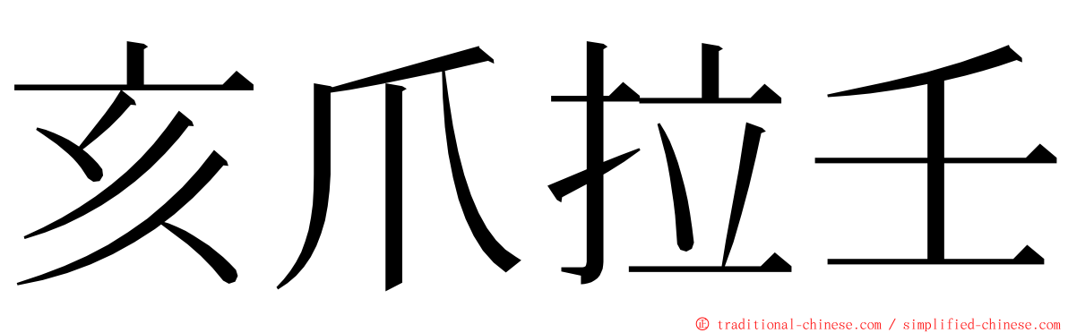 亥爪拉壬 ming font