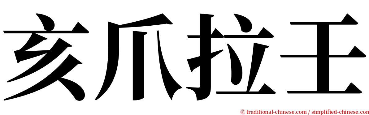 亥爪拉壬 serif font