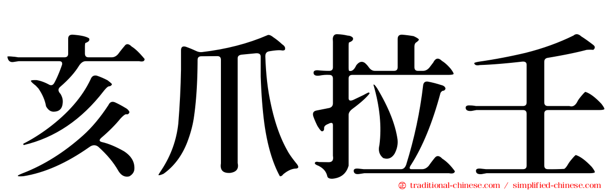 亥爪拉壬