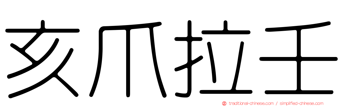 亥爪拉壬