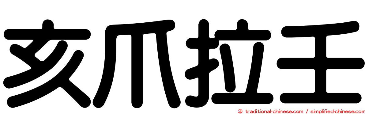 亥爪拉壬