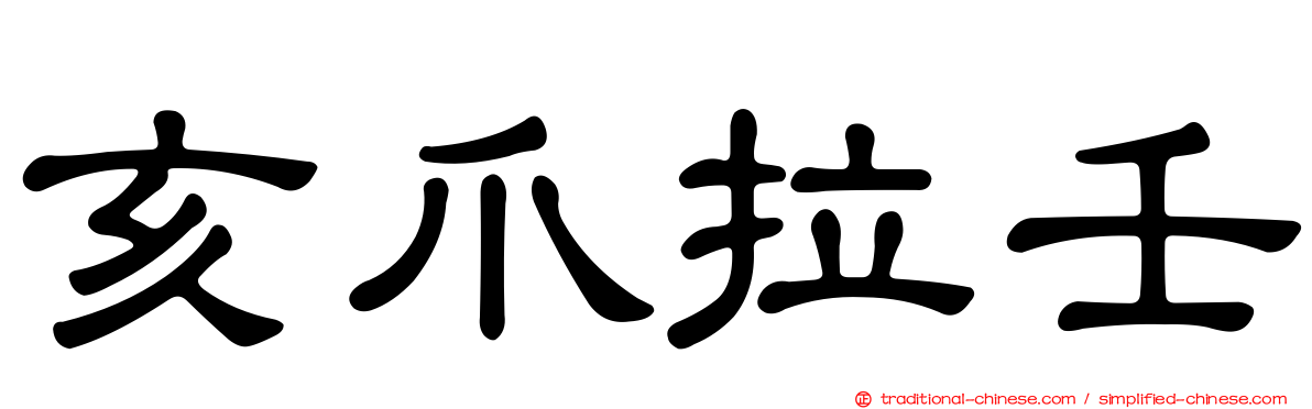 亥爪拉壬