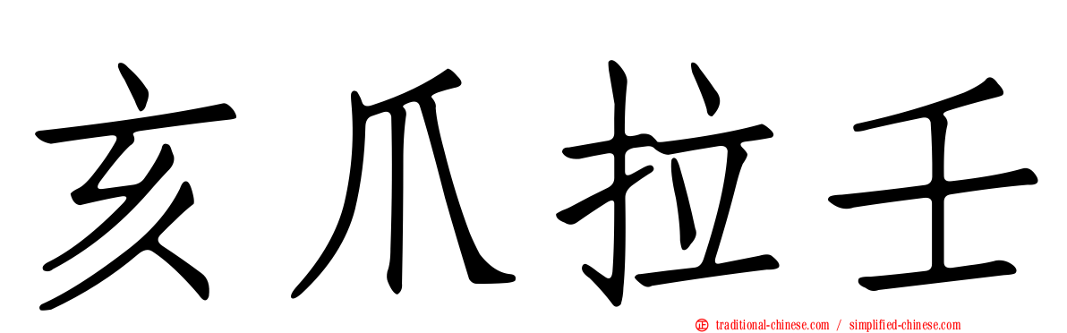 亥爪拉壬