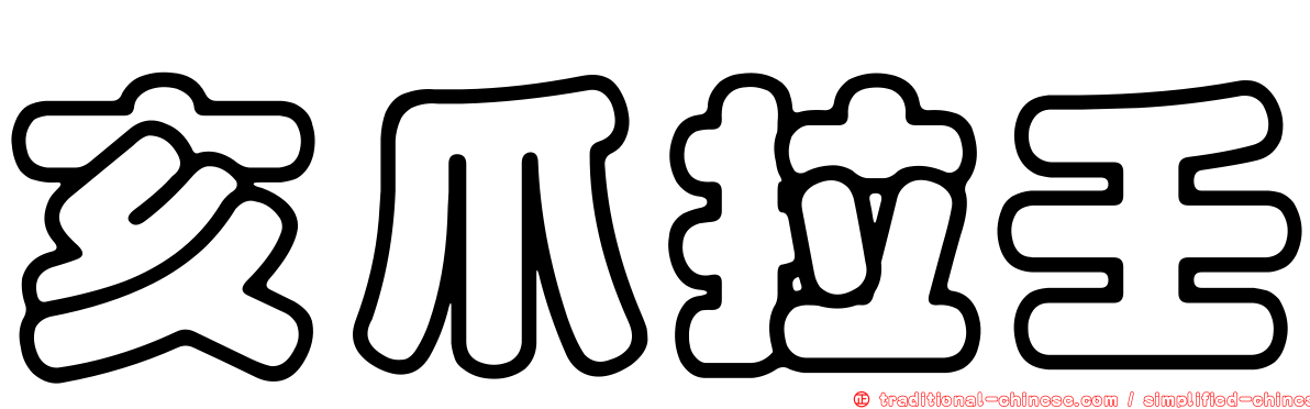 亥爪拉壬