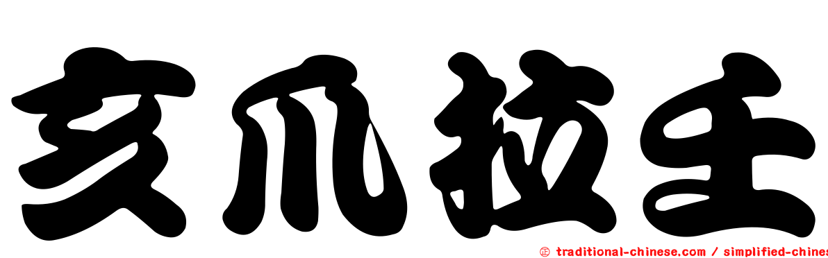 亥爪拉壬