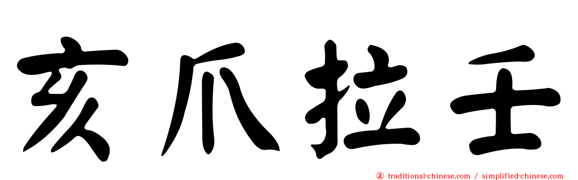 亥爪拉壬