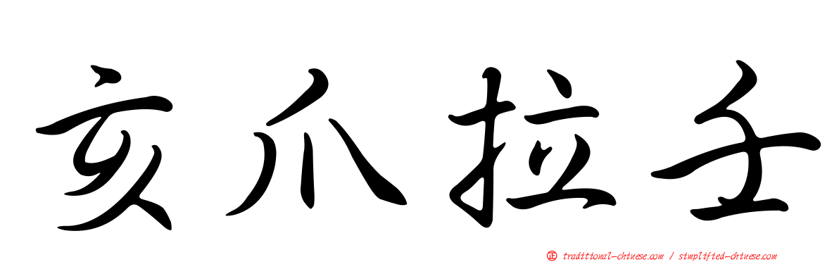 亥爪拉壬