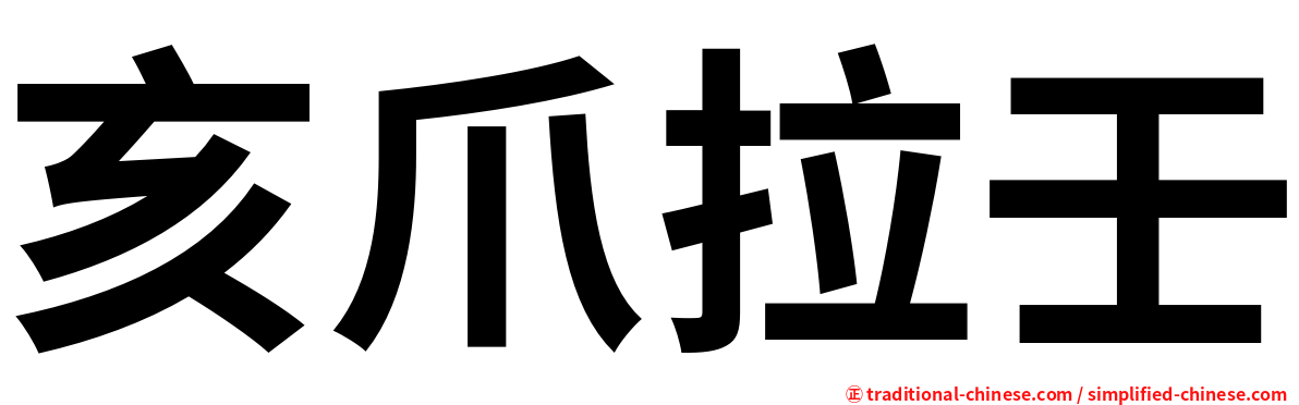 亥爪拉壬