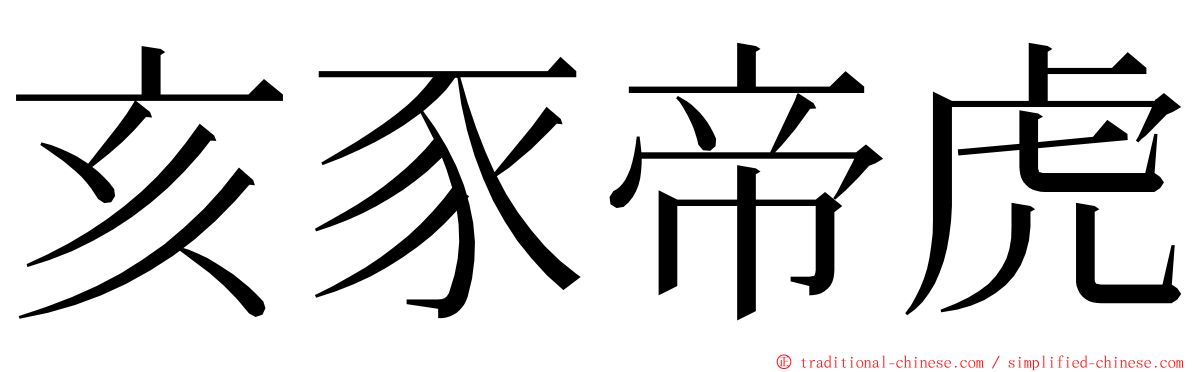 亥豕帝虎 ming font
