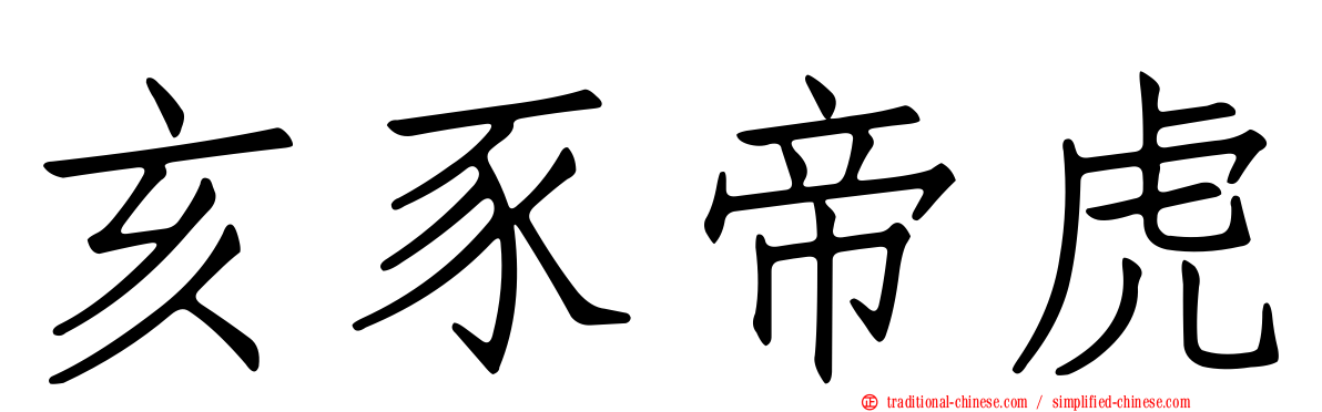 亥豕帝虎