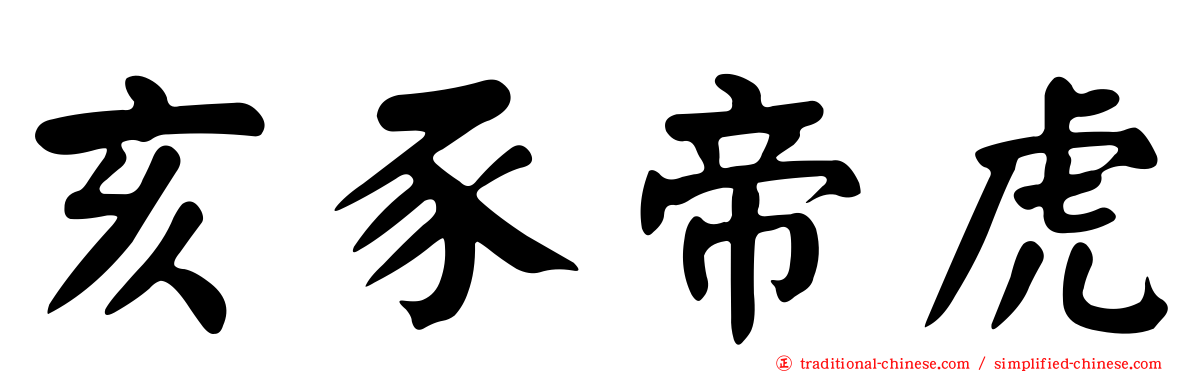 亥豕帝虎