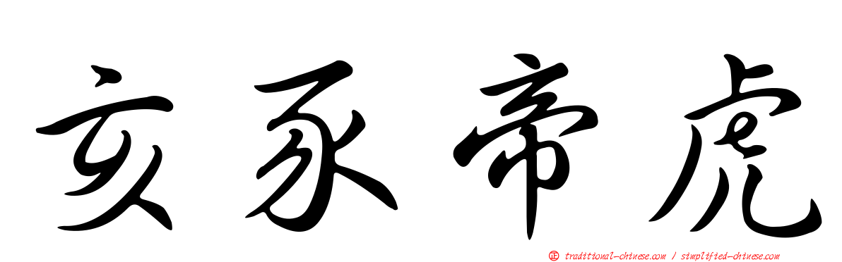 亥豕帝虎