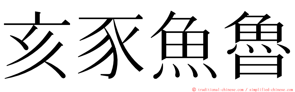 亥豕魚魯 ming font