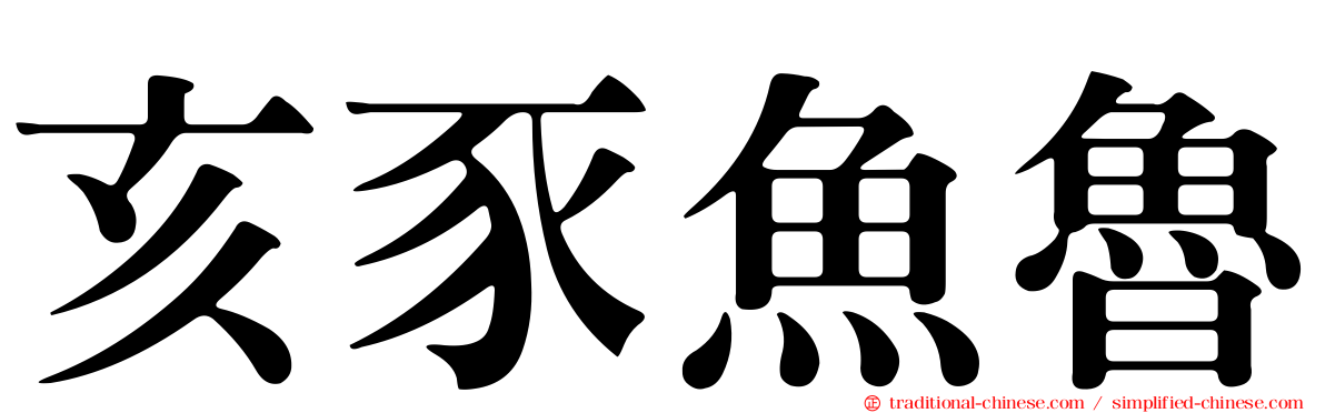 亥豕魚魯