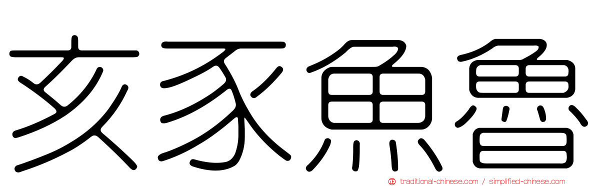 亥豕魚魯