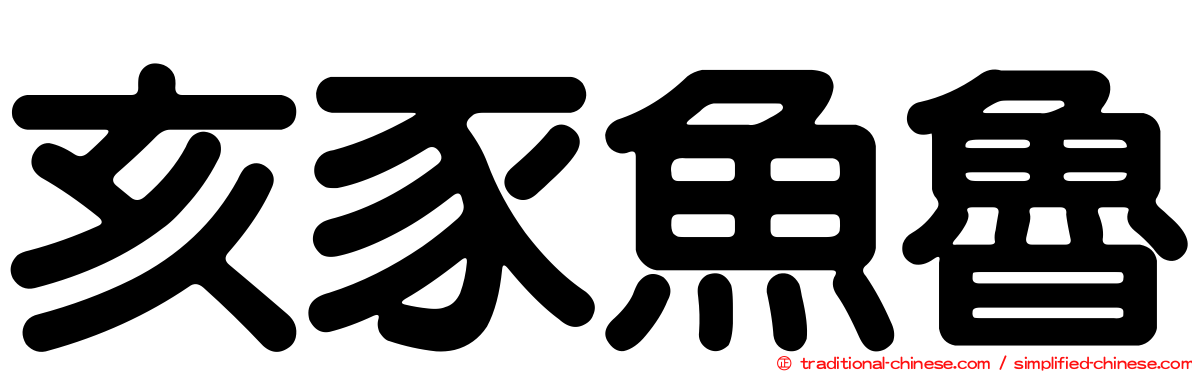 亥豕魚魯