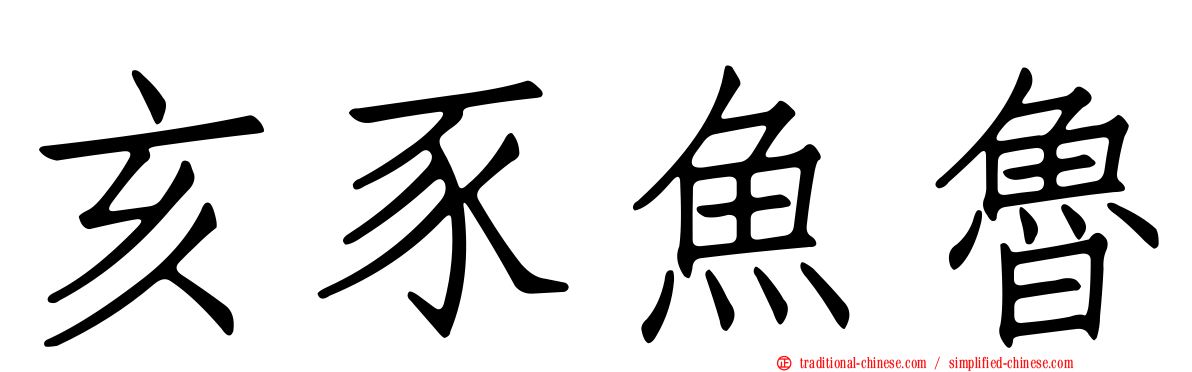 亥豕魚魯