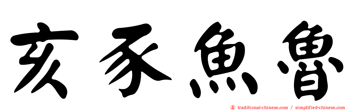 亥豕魚魯