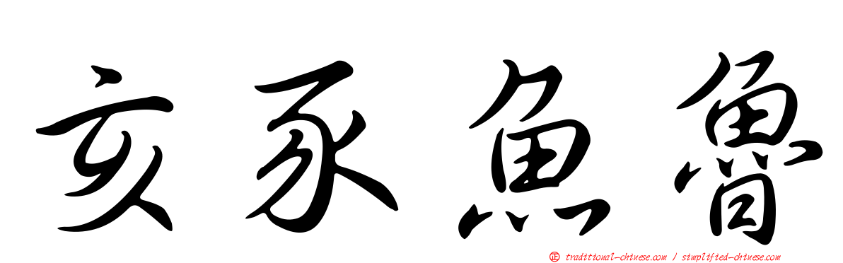 亥豕魚魯