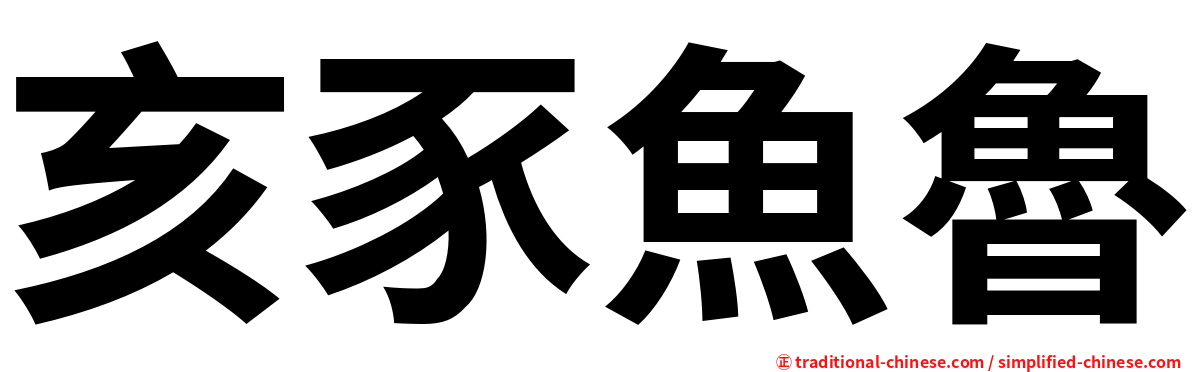 亥豕魚魯