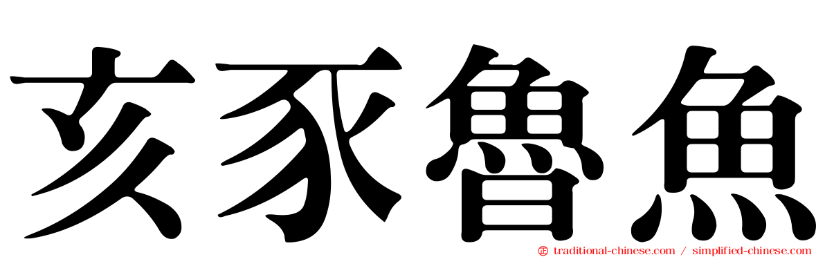 亥豕魯魚