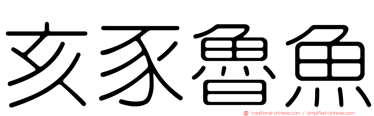 亥豕魯魚