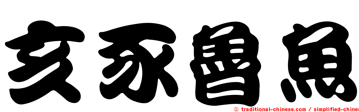 亥豕魯魚